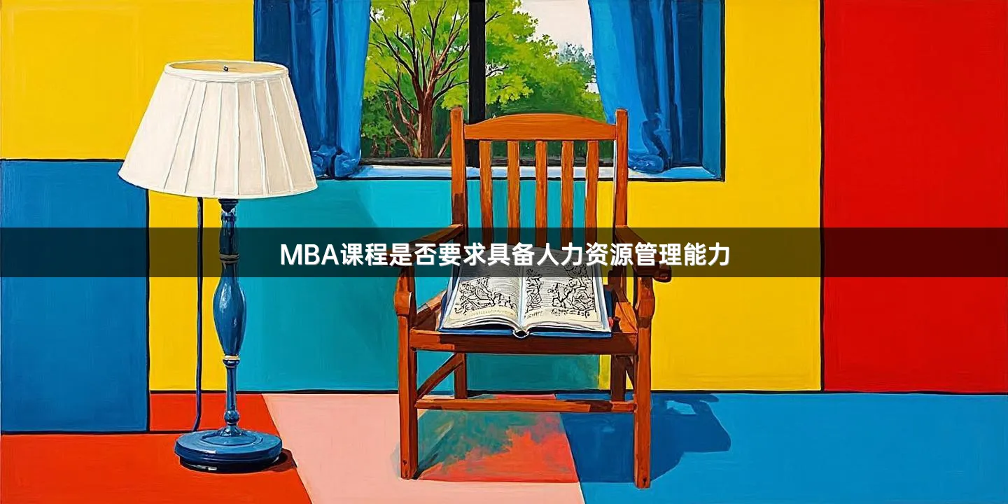 MBA课程是否要求具备人力资源管理能力