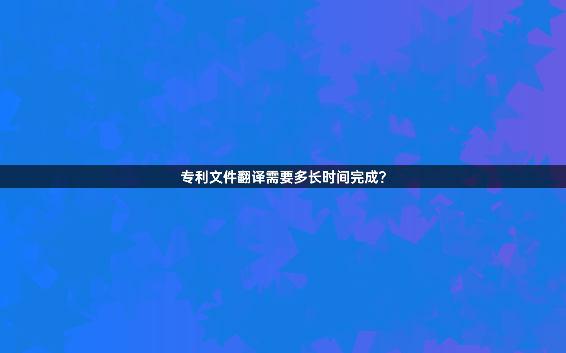 专利文件翻译需要多长时间完成？