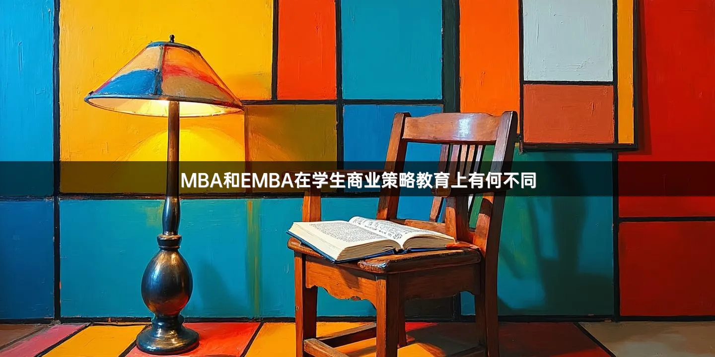 MBA和EMBA在学生商业策略教育上有何不同