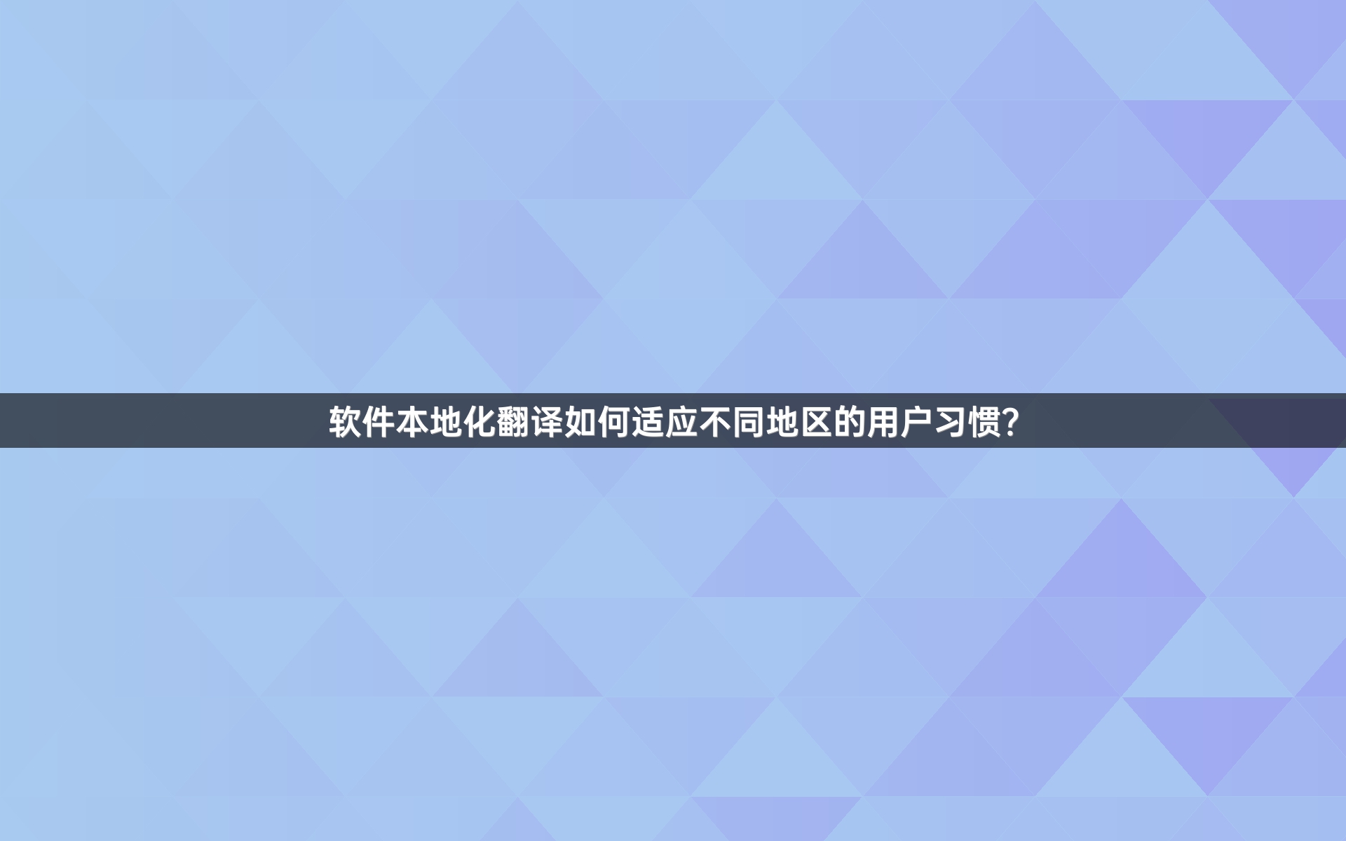 软件本地化翻译如何适应不同地区的用户习惯？
