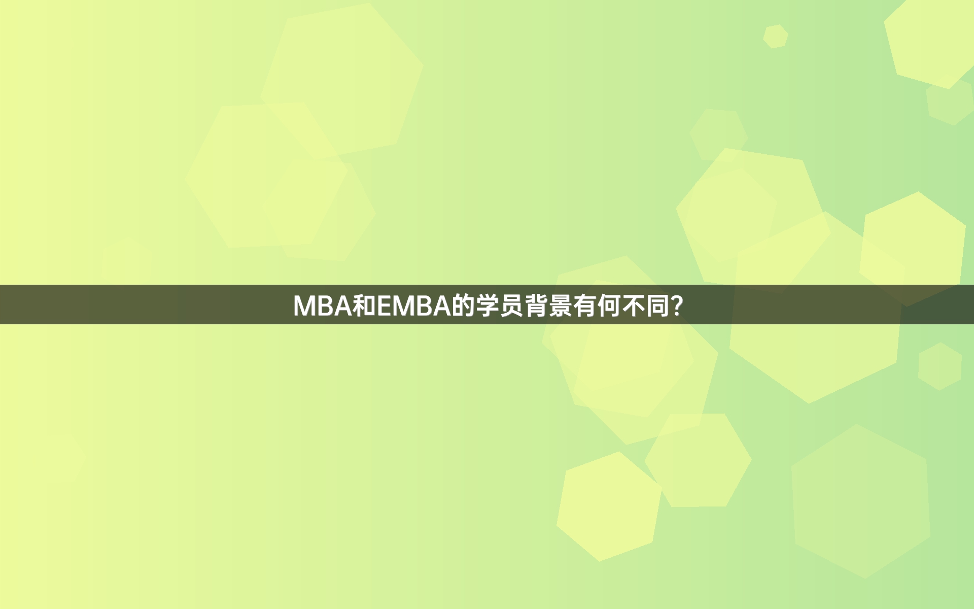 MBA和EMBA的学员背景有何不同？