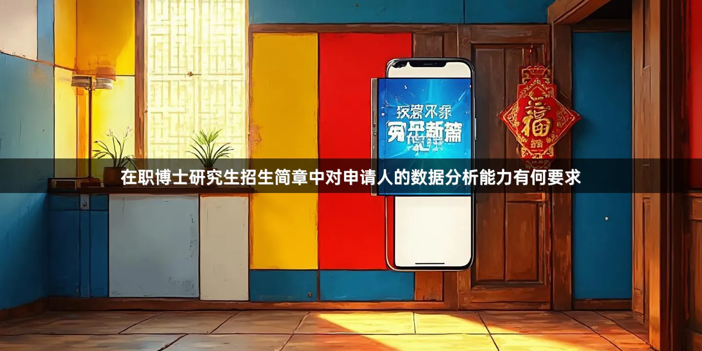 在职博士研究生招生简章中对申请人的数据分析能力有何要求