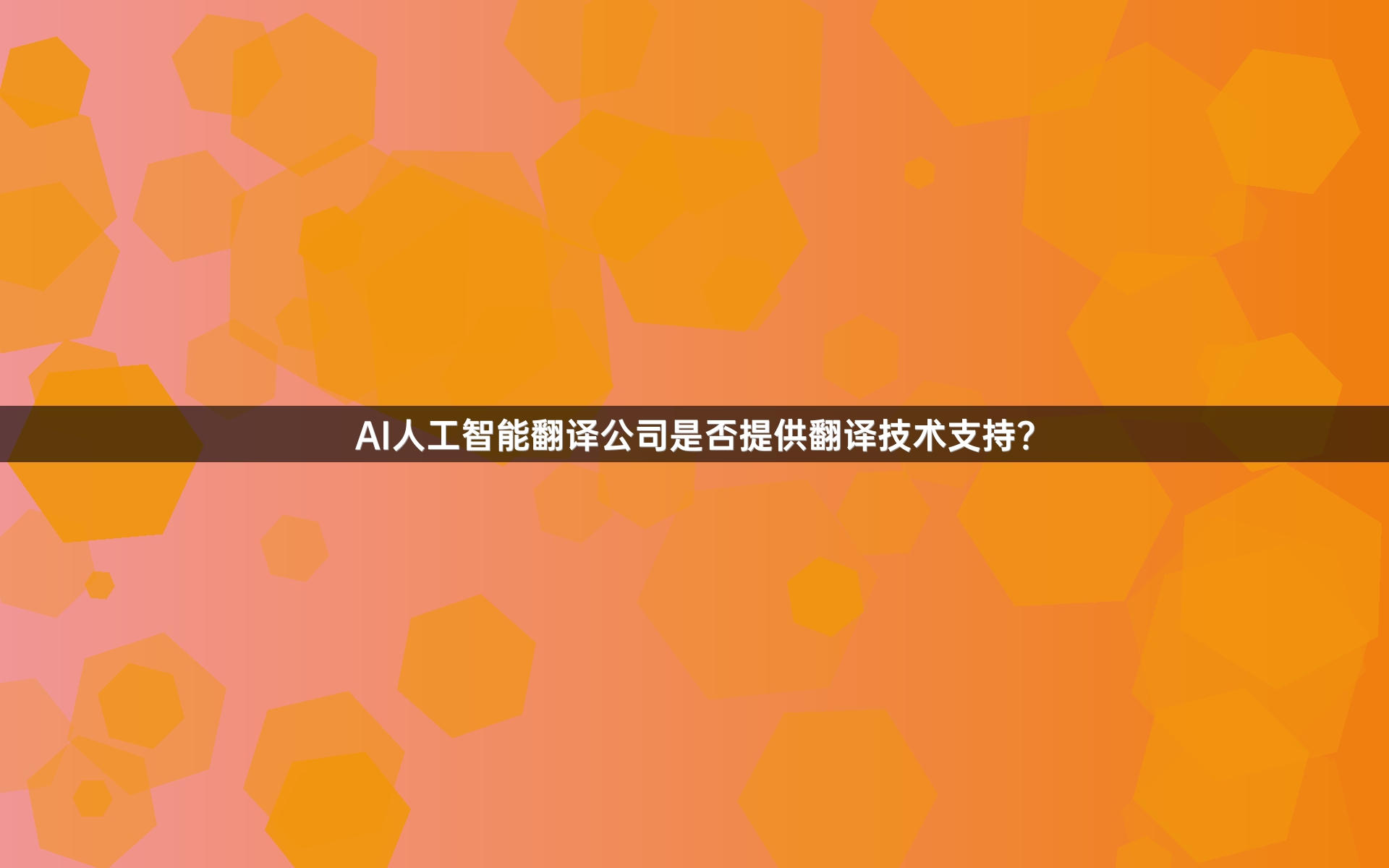 AI人工智能翻譯公司是否提供翻譯技術(shù)支持？