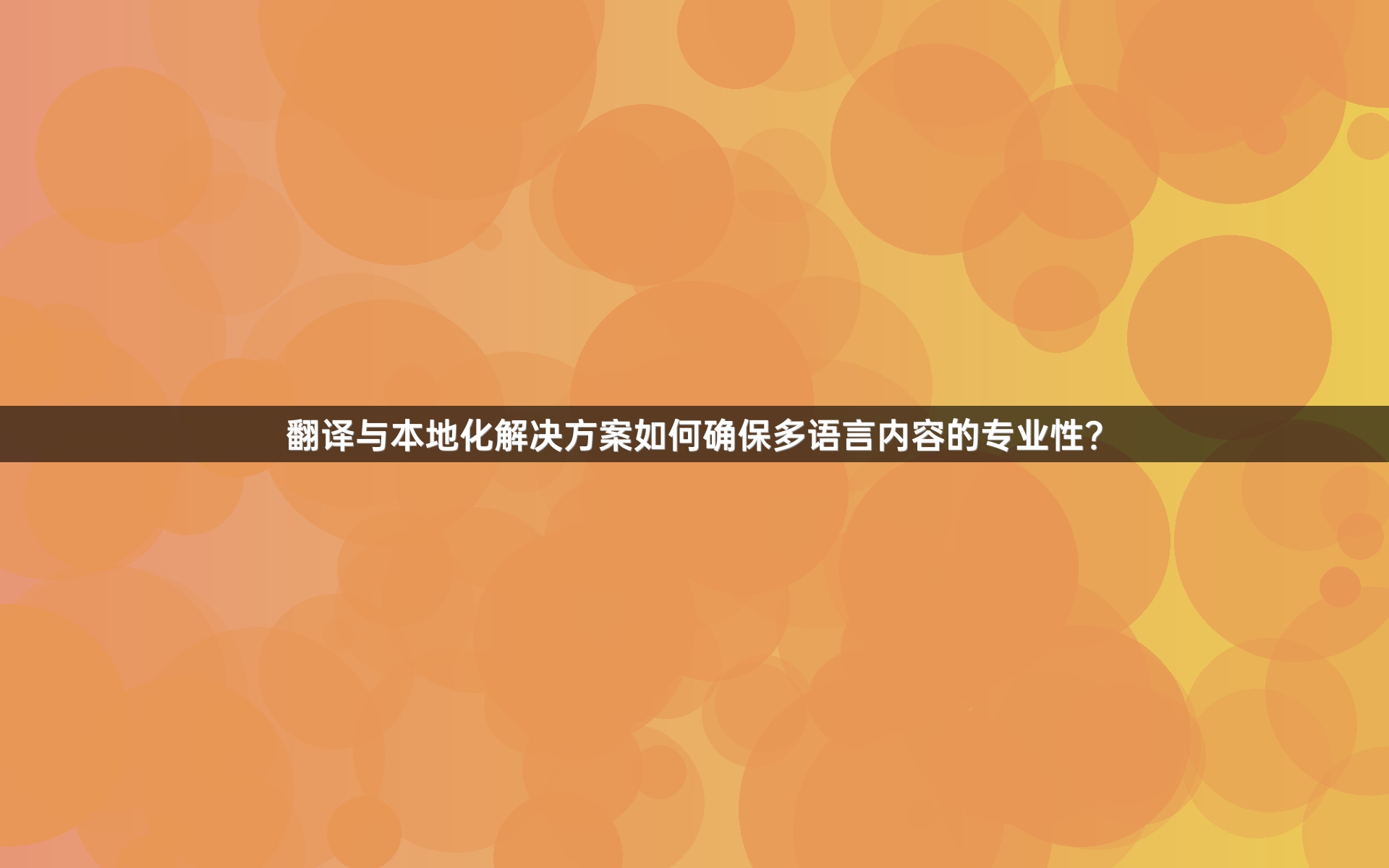 翻译与本地化解决方案如何确保多语言内容的专业性？