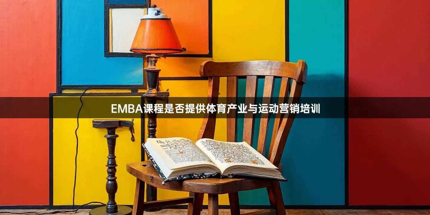 EMBA课程是否提供体育产业与运动营销培训