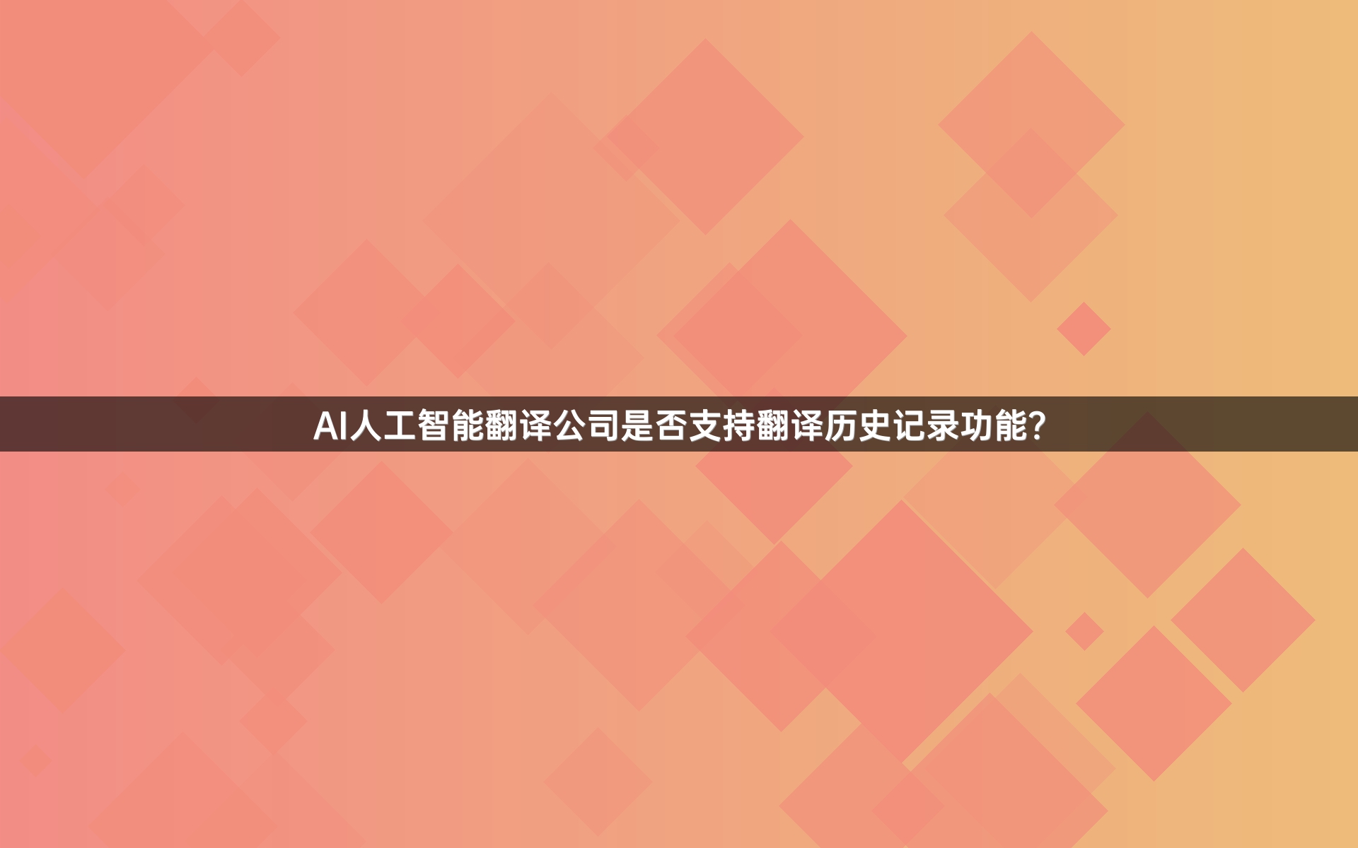 AI人工智能翻译公司是否支持翻译历史记录功能？