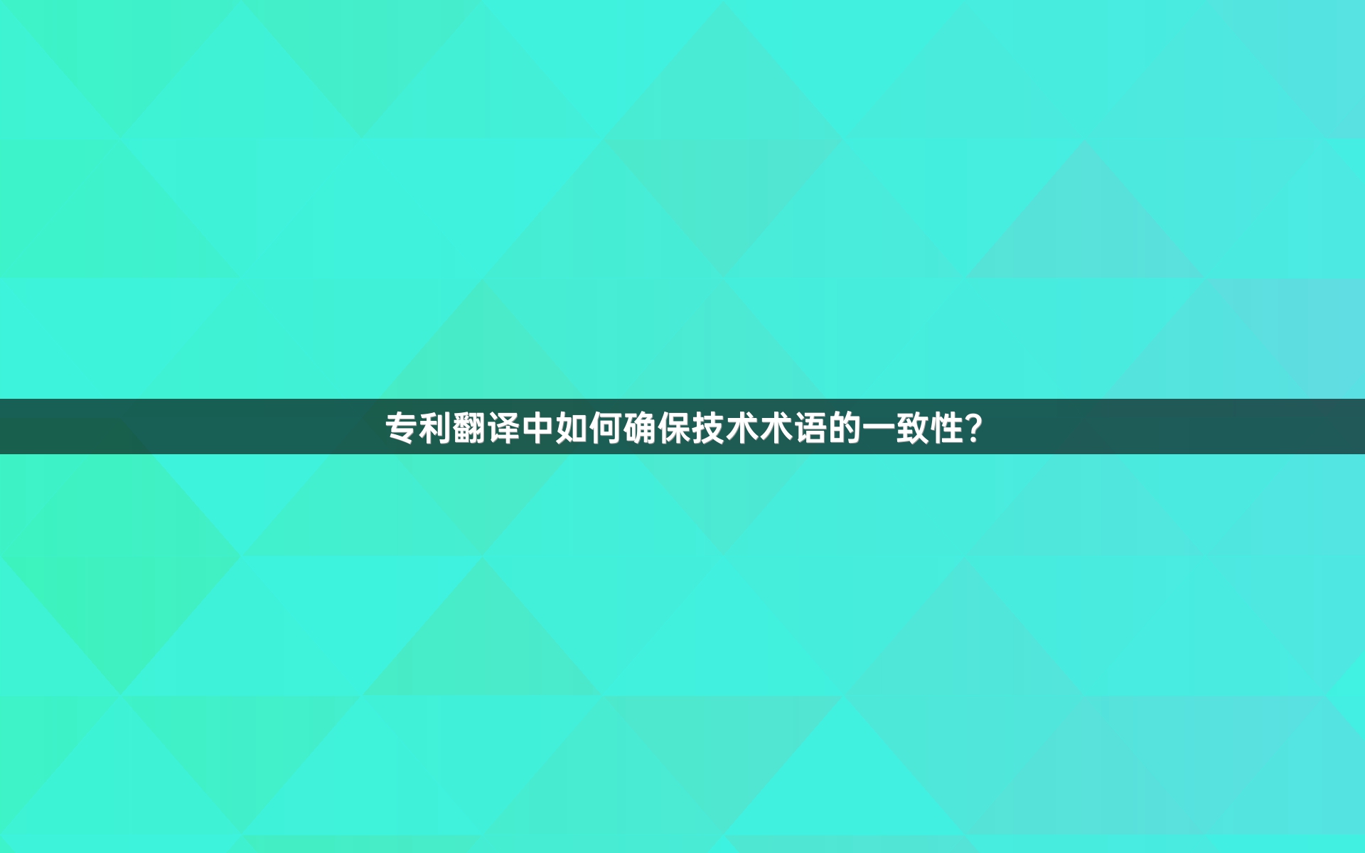 专利翻译中如何确保技术术语的一致性？
