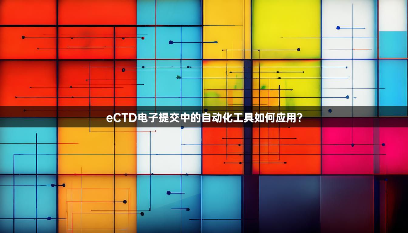 eCTD电子提交中的自动化工具如何应用？