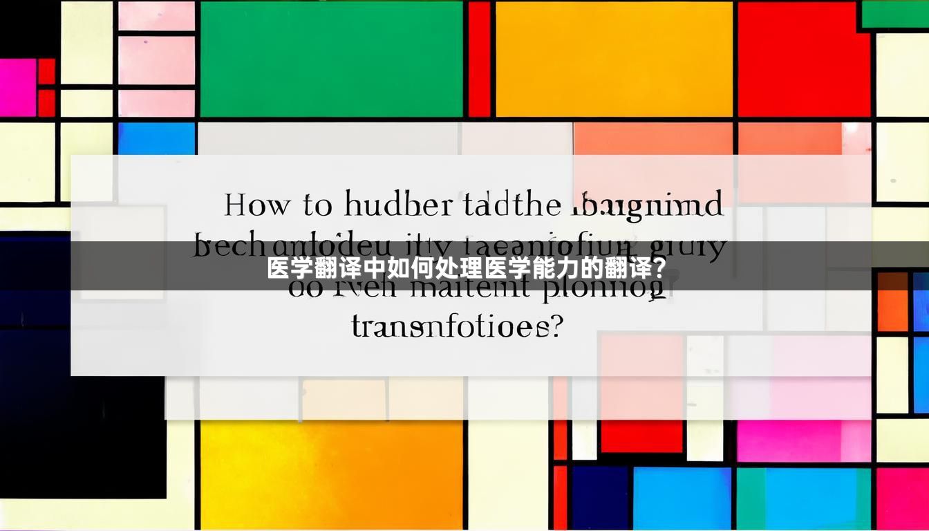 医学翻译中如何处理医学能力的翻译？