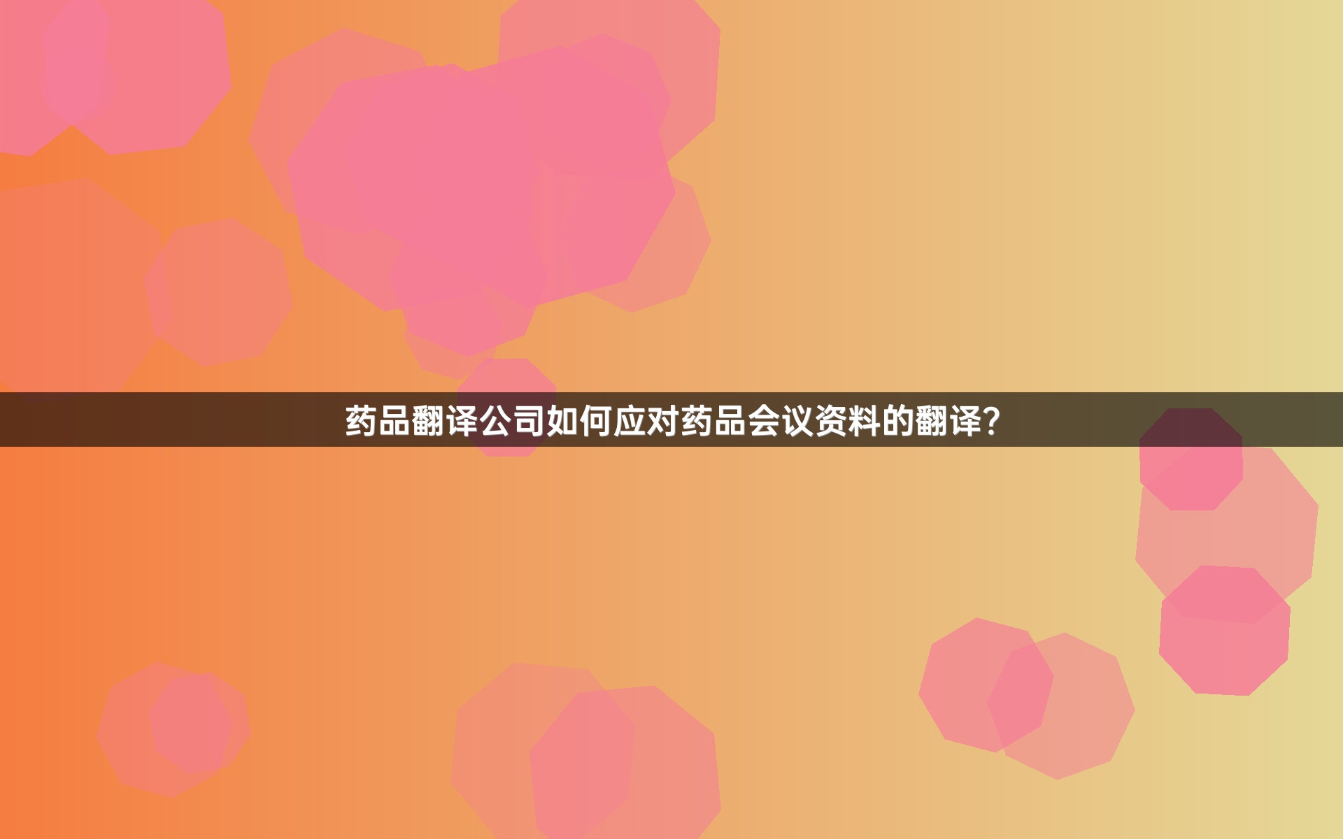 药品翻译公司如何应对药品会议资料的翻译？