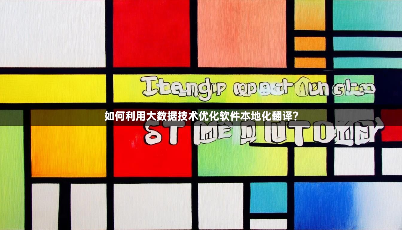 如何利用大数据技术优化软件本地化翻译？