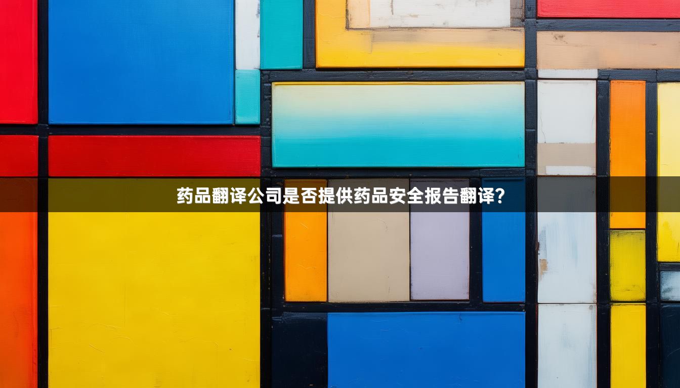 药品翻译公司是否提供药品安全报告翻译？