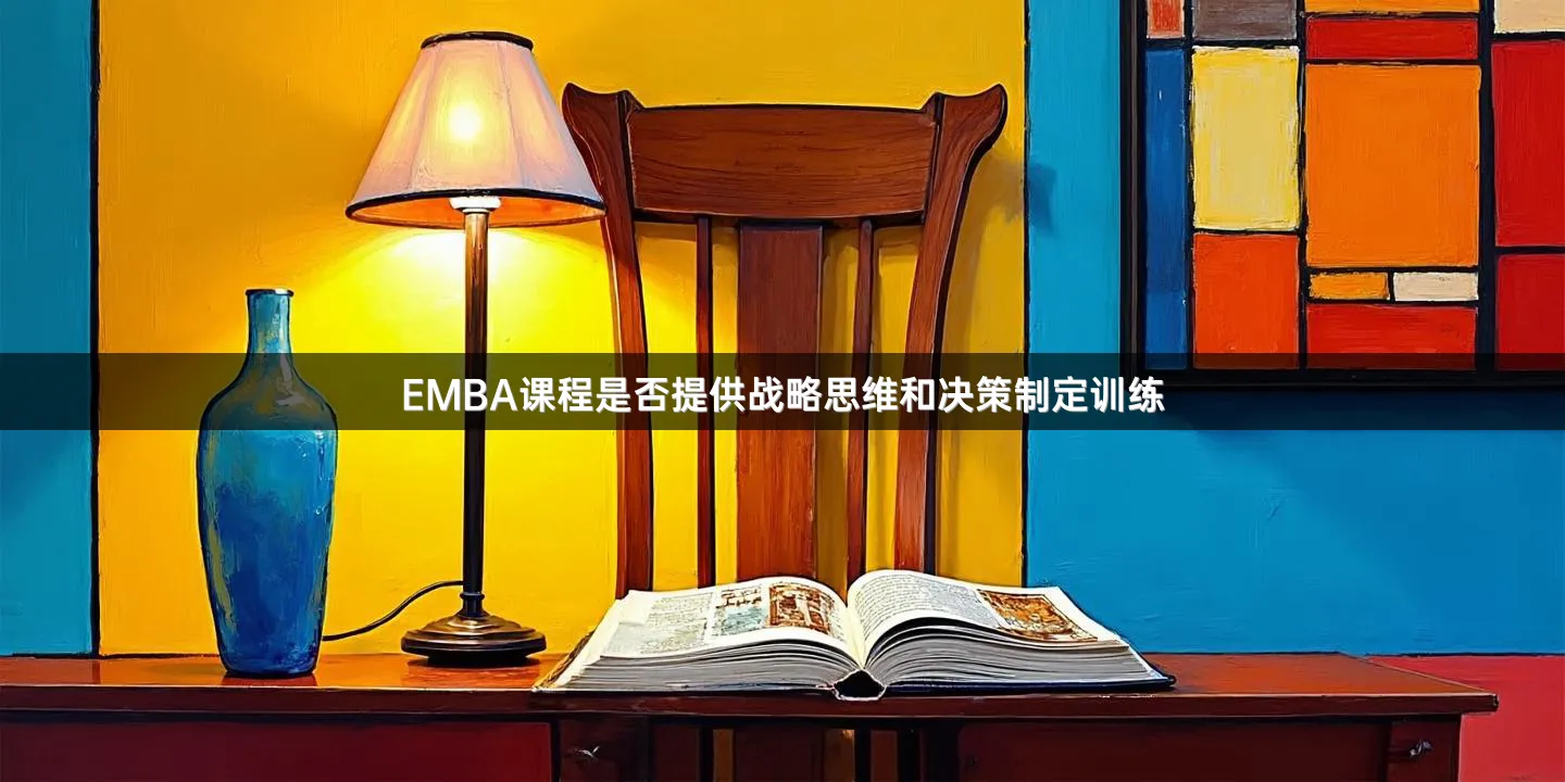 EMBA课程是否提供战略思维和决策制定训练