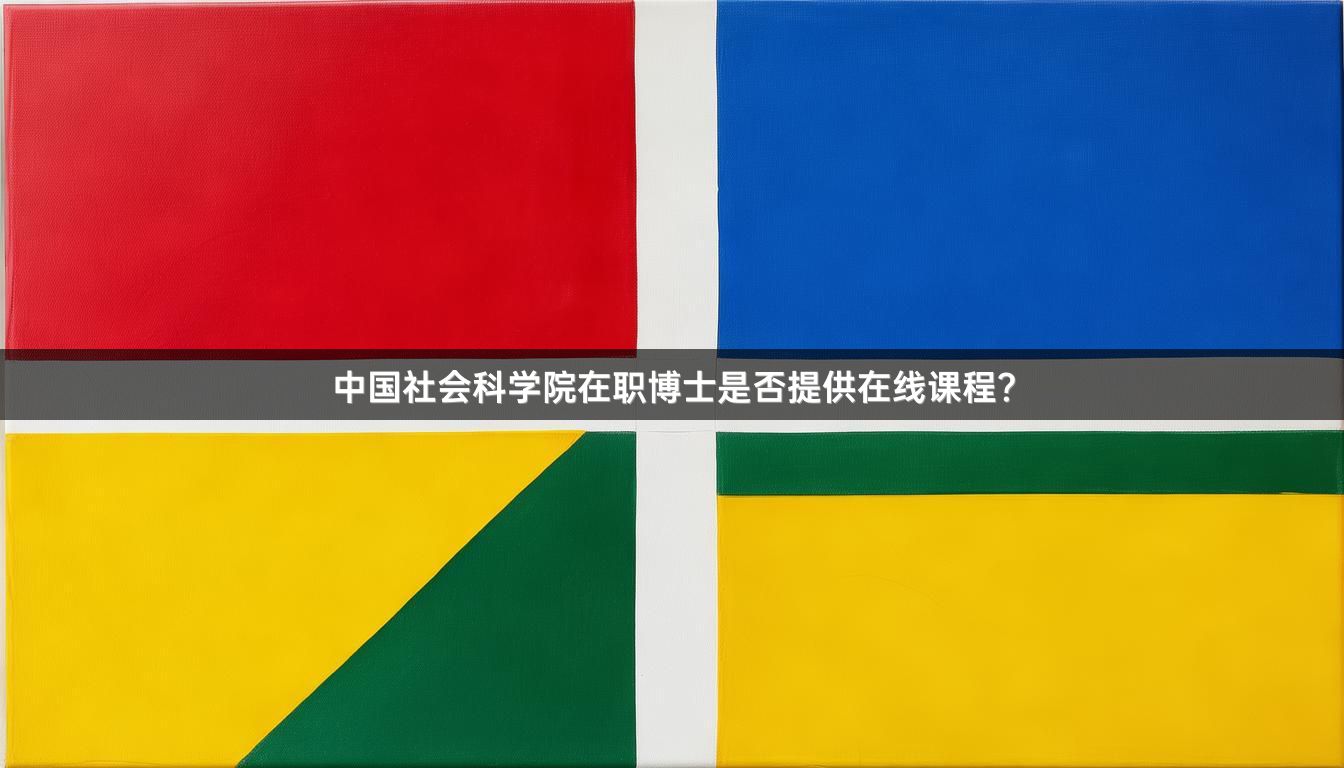 中国社会科学院在职博士是否提供在线课程？