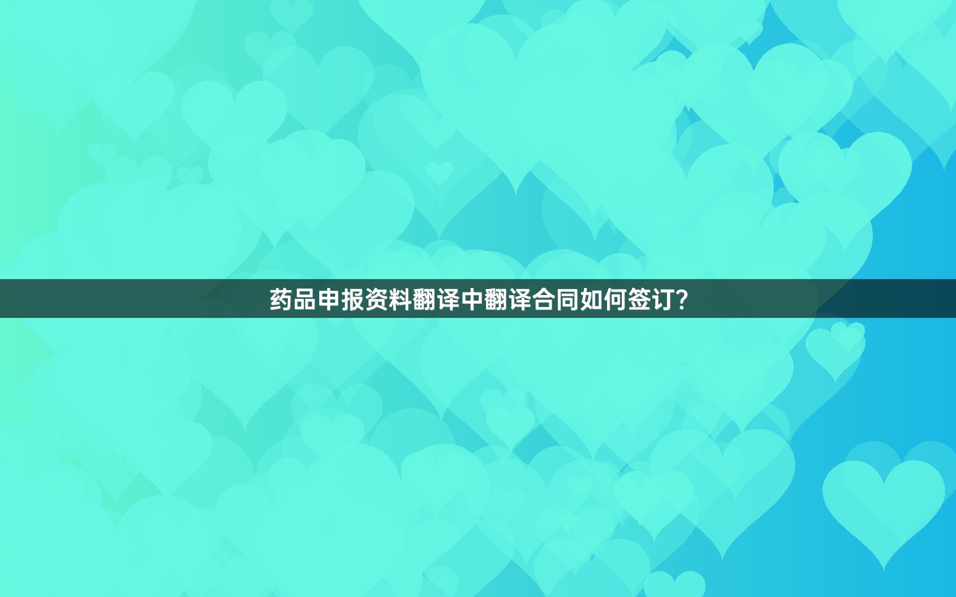 药品申报资料翻译中翻译合同如何签订？_1