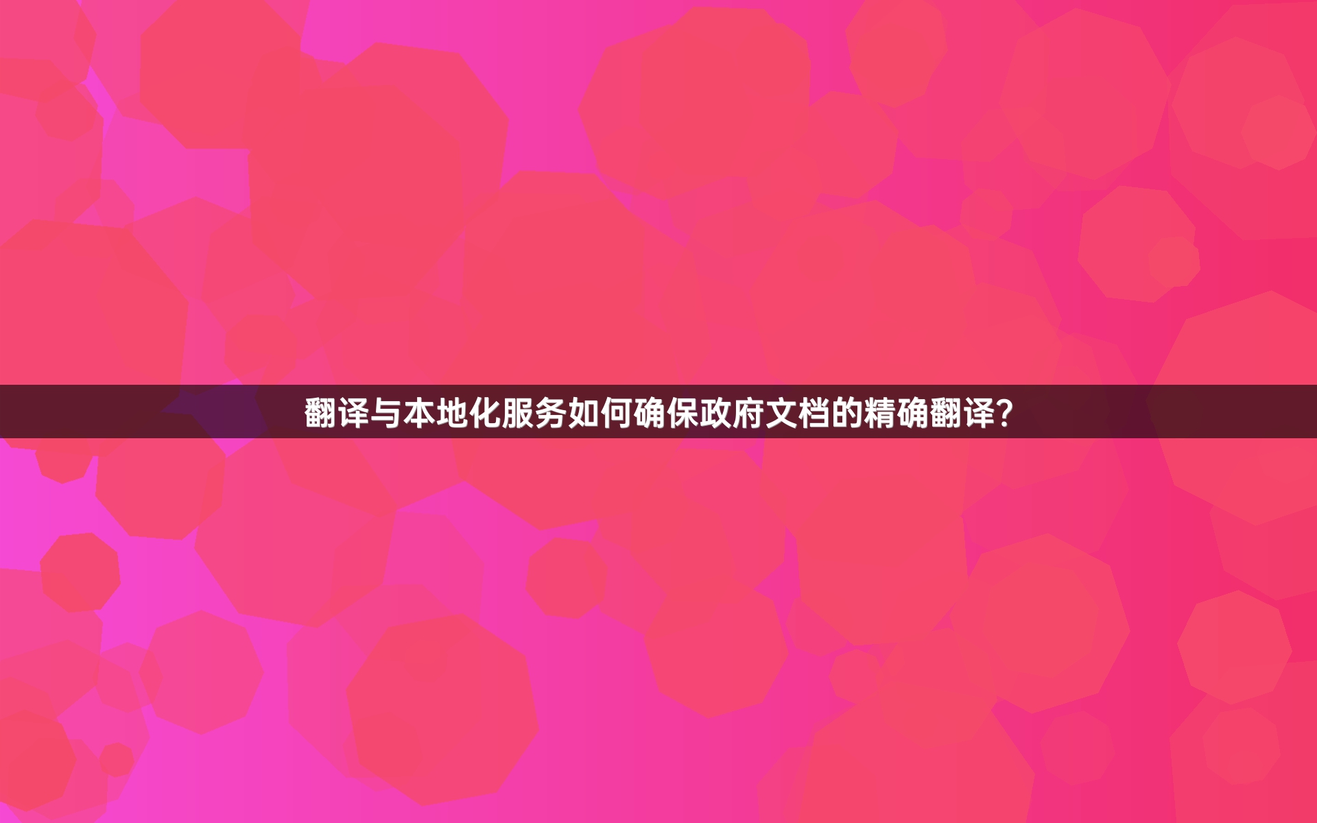翻译与本地化服务如何确保政府文档的精确翻译？