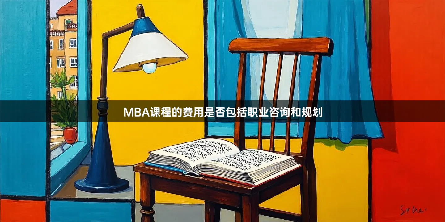 MBA课程的费用是否包括职业咨询和规划