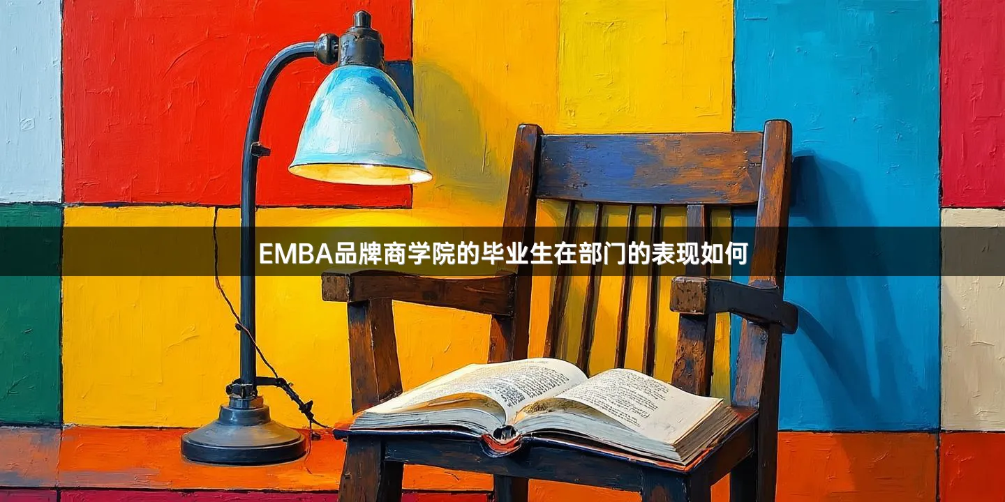 EMBA品牌商学院的毕业生在部门的表现如何