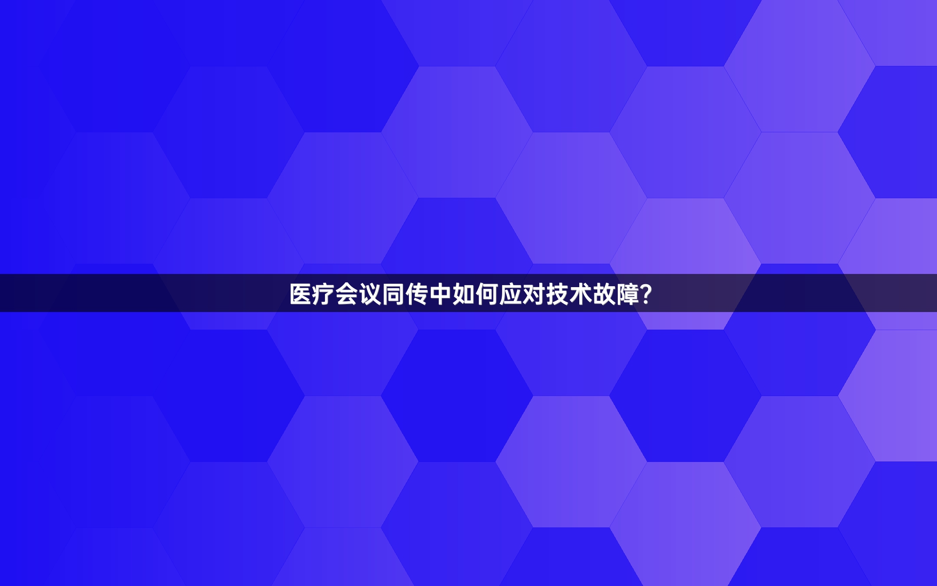 医疗会议同传中如何应对技术故障？