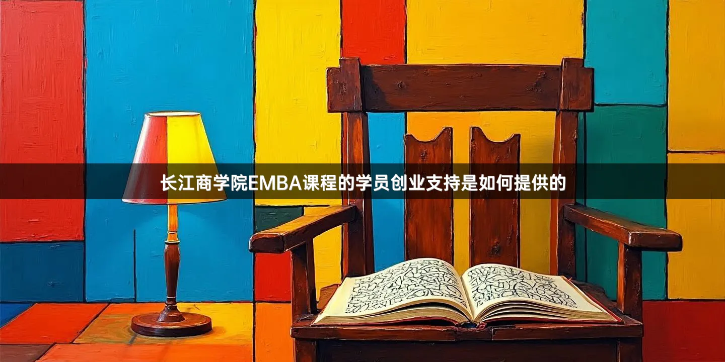 长江商学院EMBA课程的学员创业支持是如何提供的