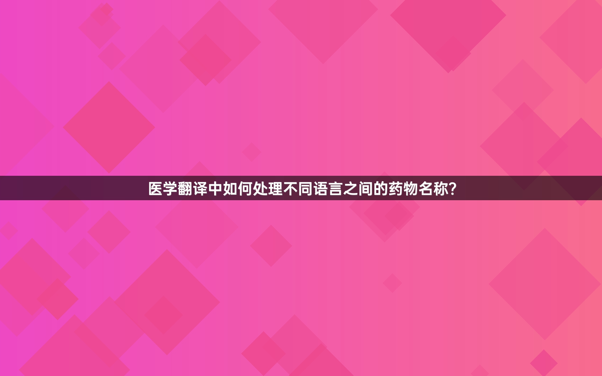 医学翻译中如何处理不同语言之间的药物名称？