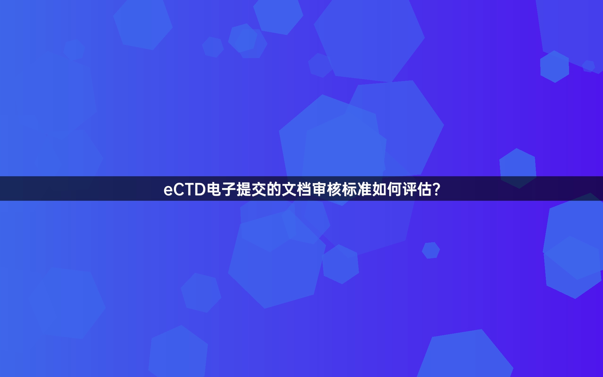 eCTD电子提交的文档审核标准如何评估？