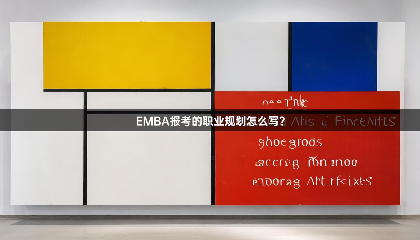 EMBA报考的职业规划怎么写？