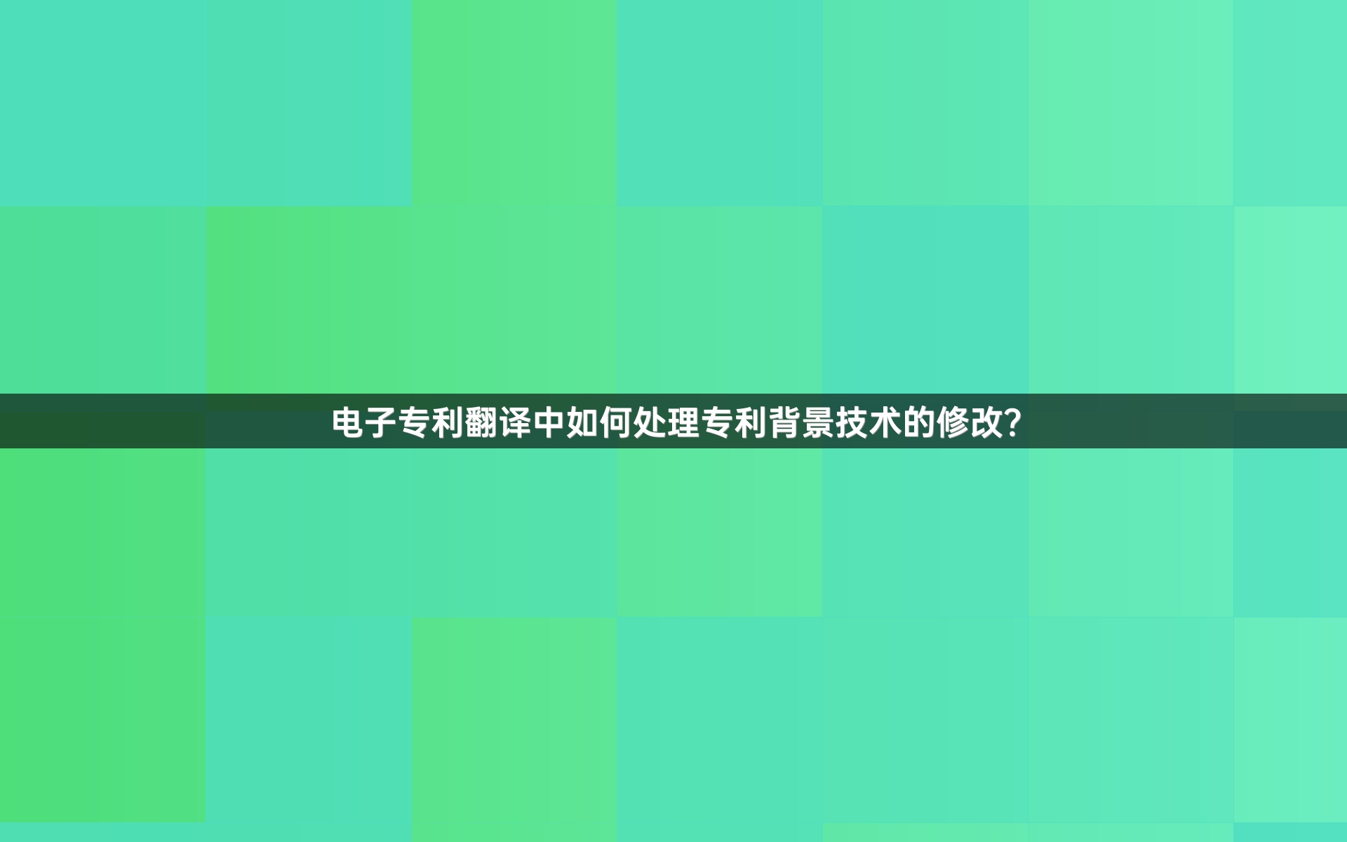 电子专利翻译中如何处理专利背景技术的修改？