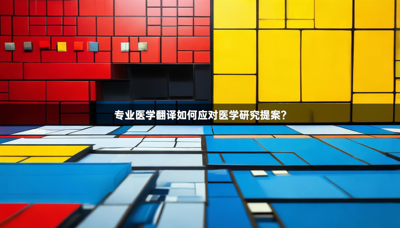 专业医学翻译如何应对医学研究提案？