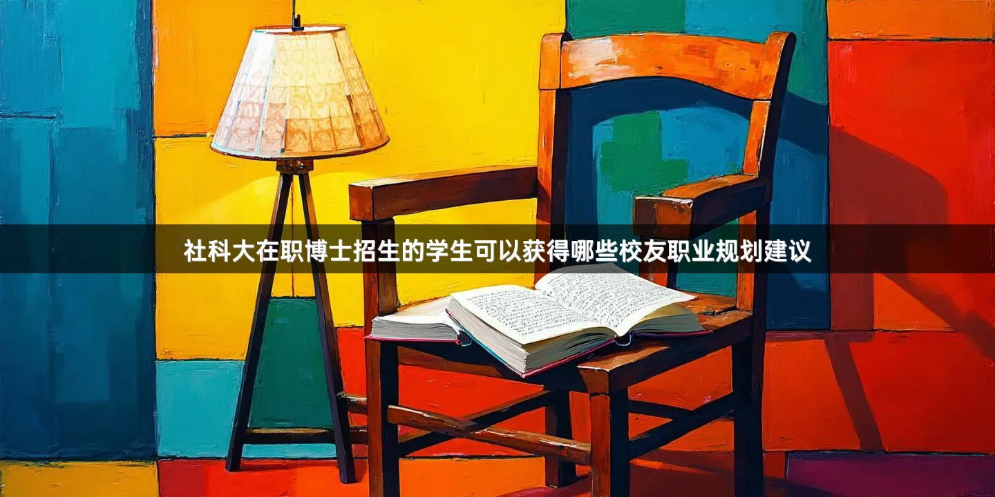 社科大在职博士招生的学生可以获得哪些校友职业规划建议