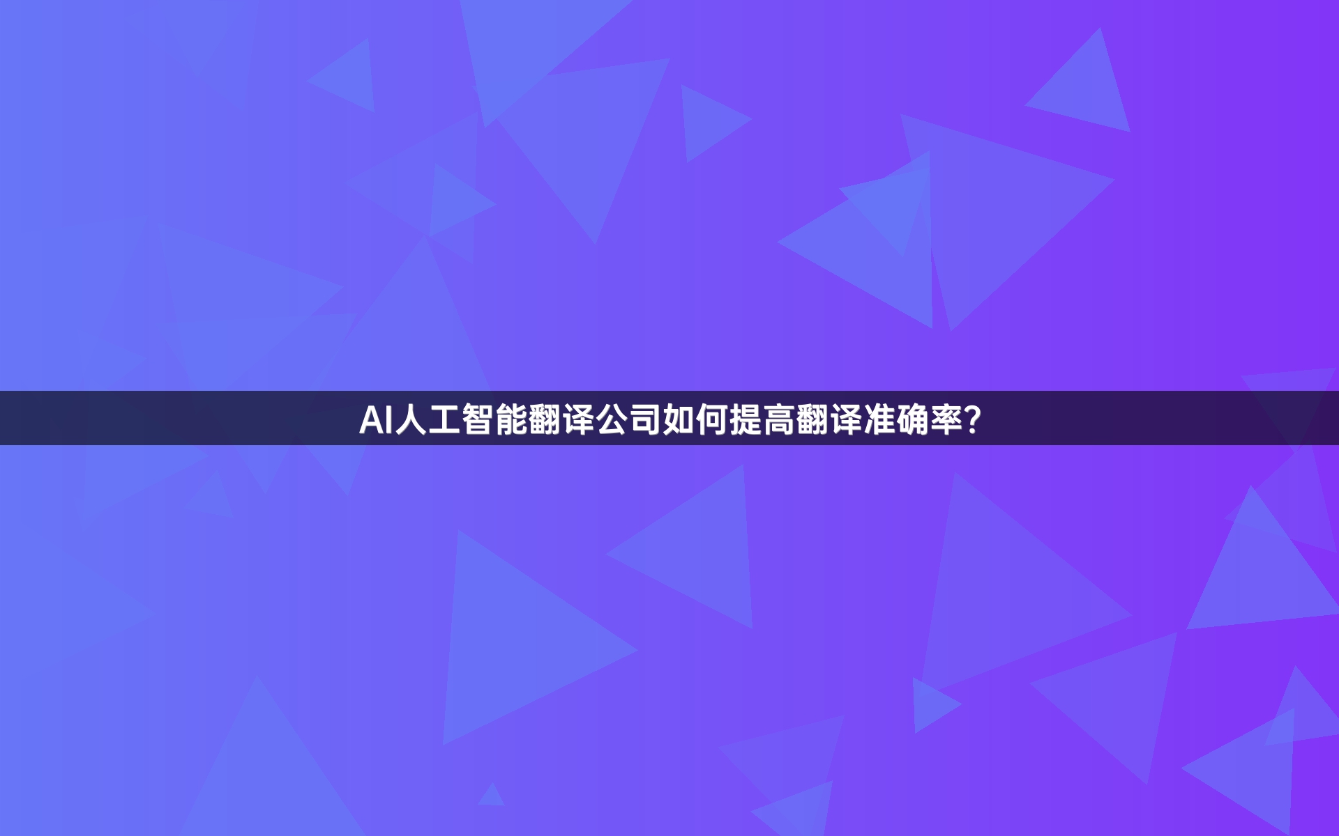 AI人工智能翻译公司如何提高翻译准确率？