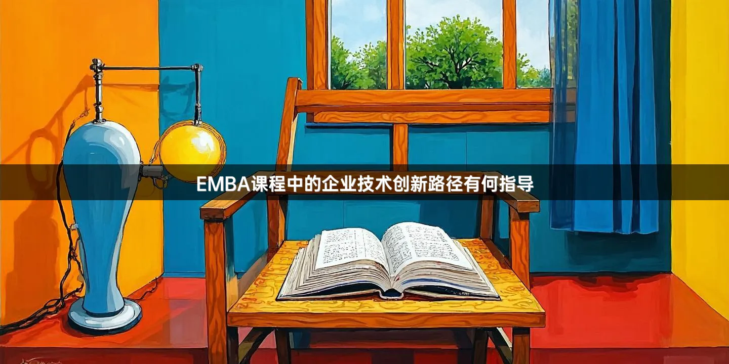 EMBA课程中的企业技术创新路径有何指导
