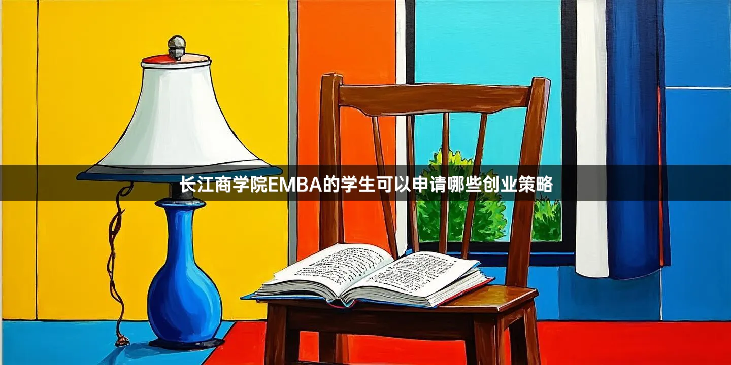 长江商学院EMBA的学生可以申请哪些创业策略