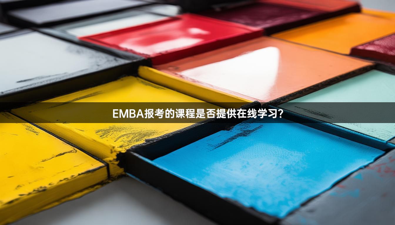 EMBA报考的课程是否提供在线学习？