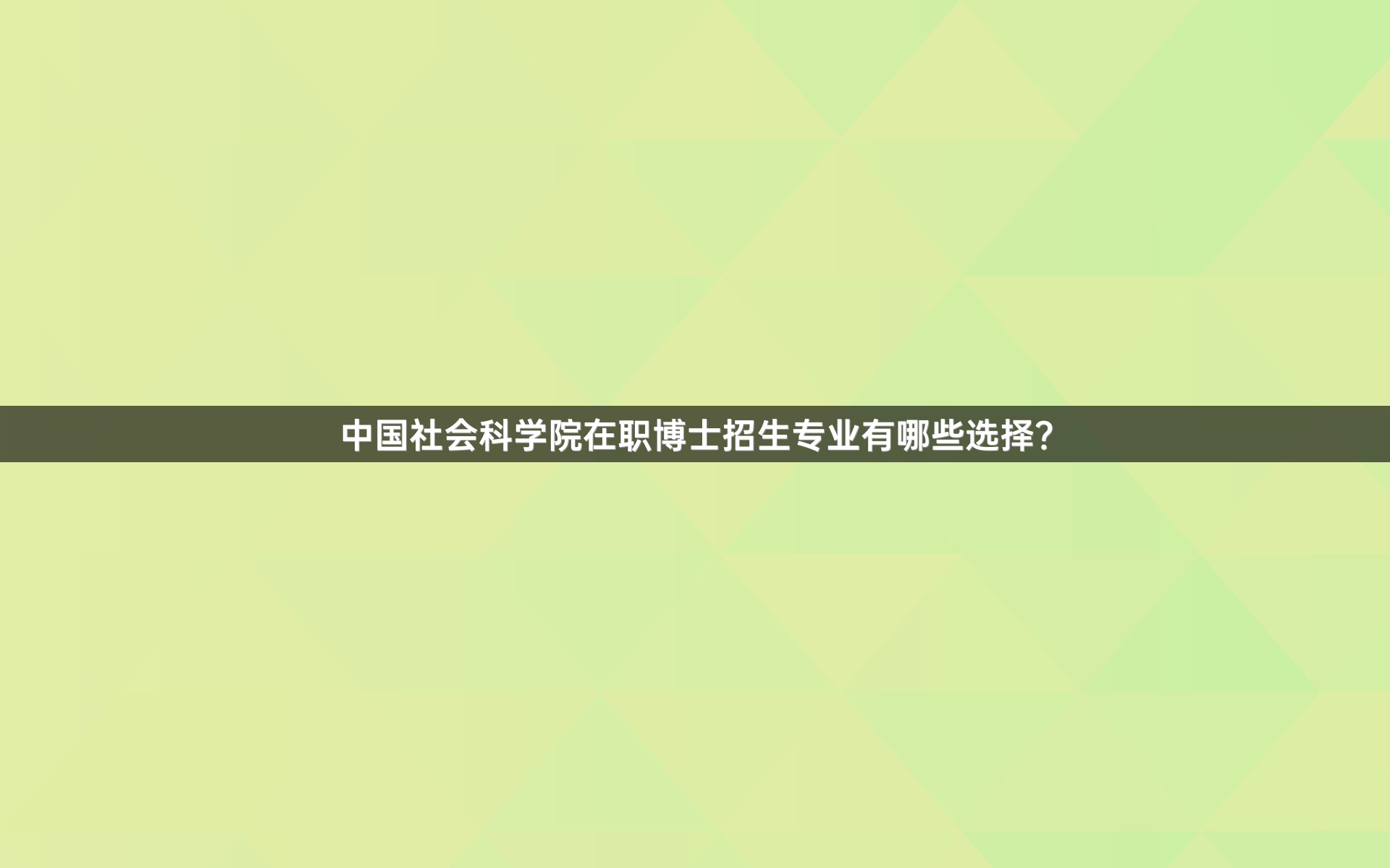 中国社会科学院在职博士招生专业有哪些选择？