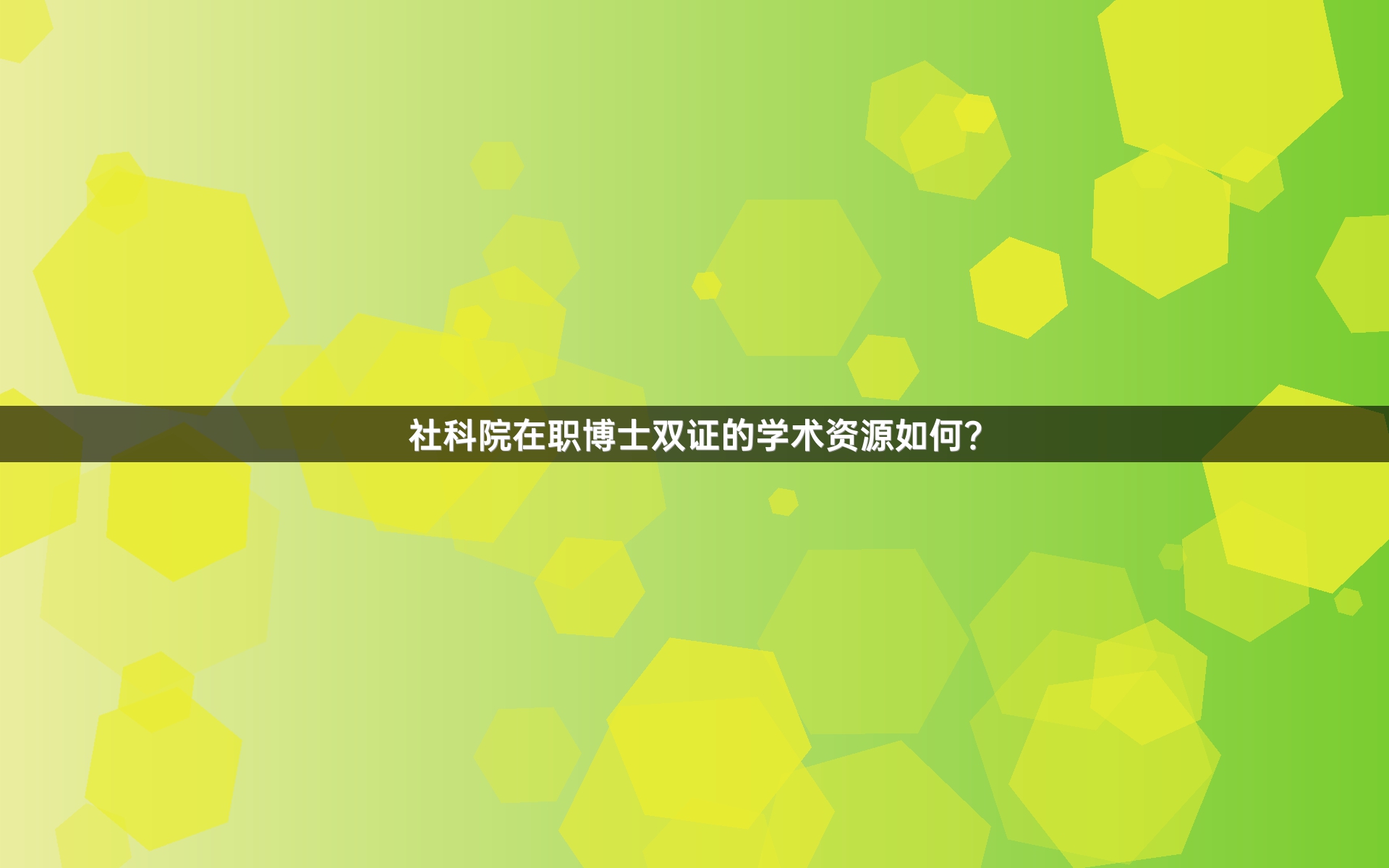 社科院在职博士双证的学术资源如何？