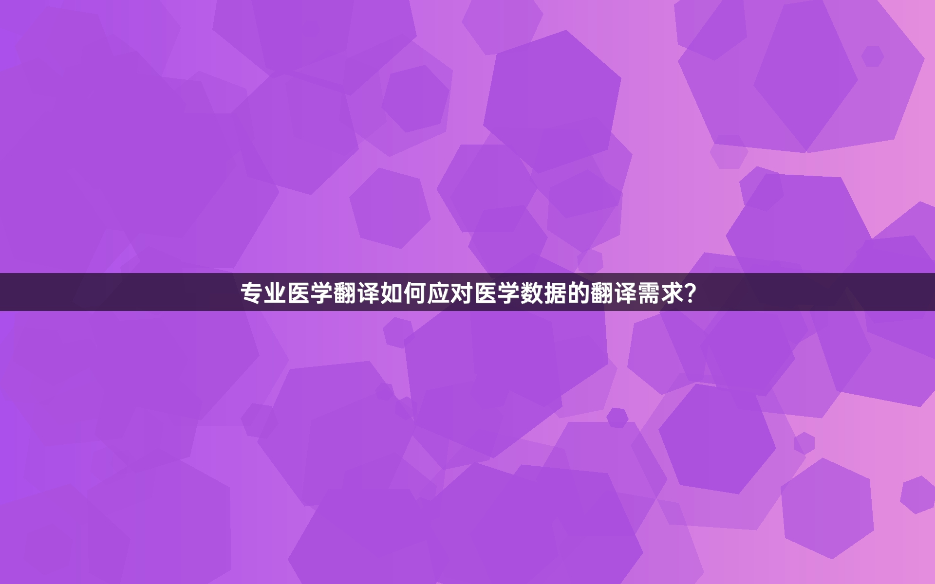 专业医学翻译如何应对医学数据的翻译需求？