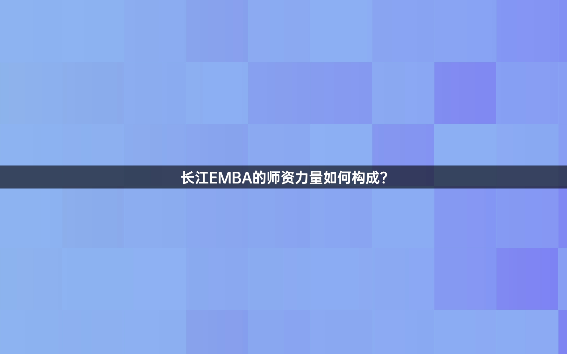 长江EMBA的师资力量如何构成？