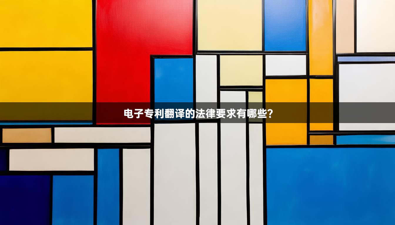 电子专利翻译的法律要求有哪些？