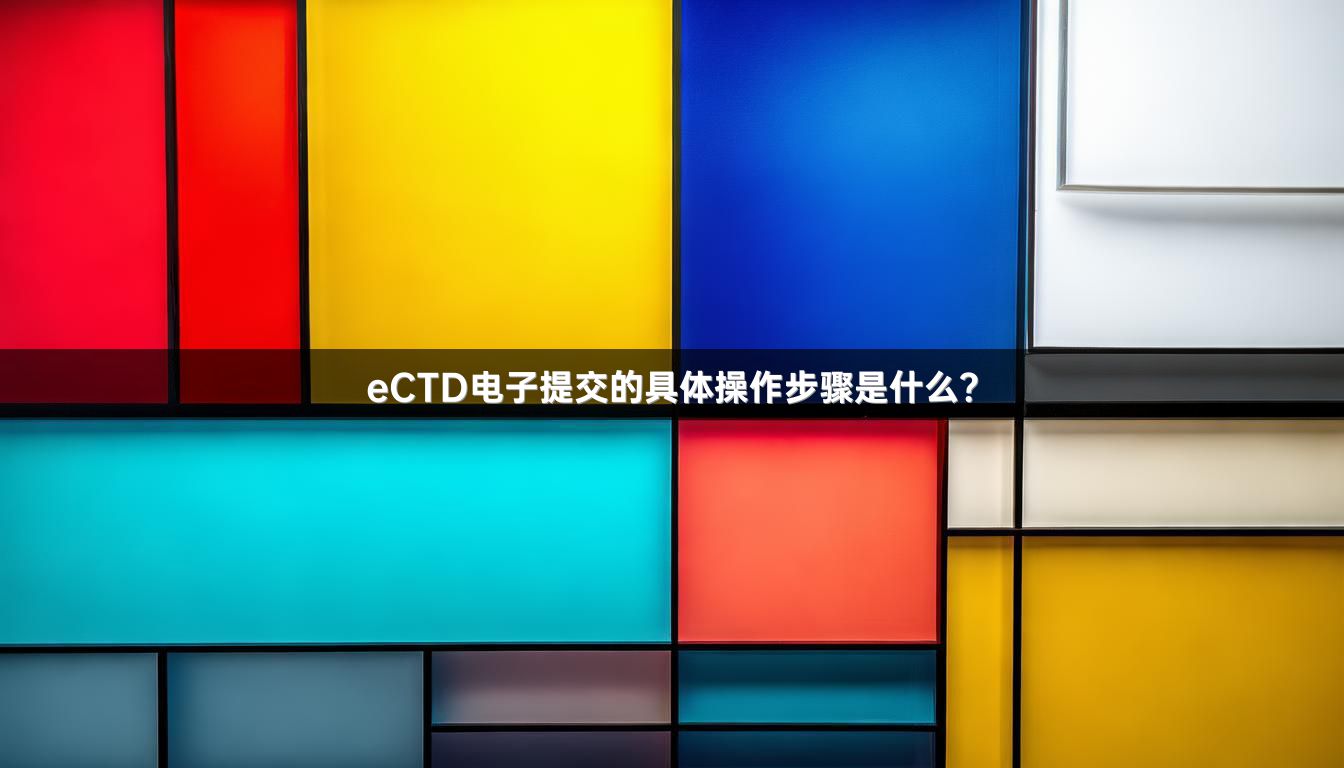 eCTD电子提交的具体操作步骤是什么？