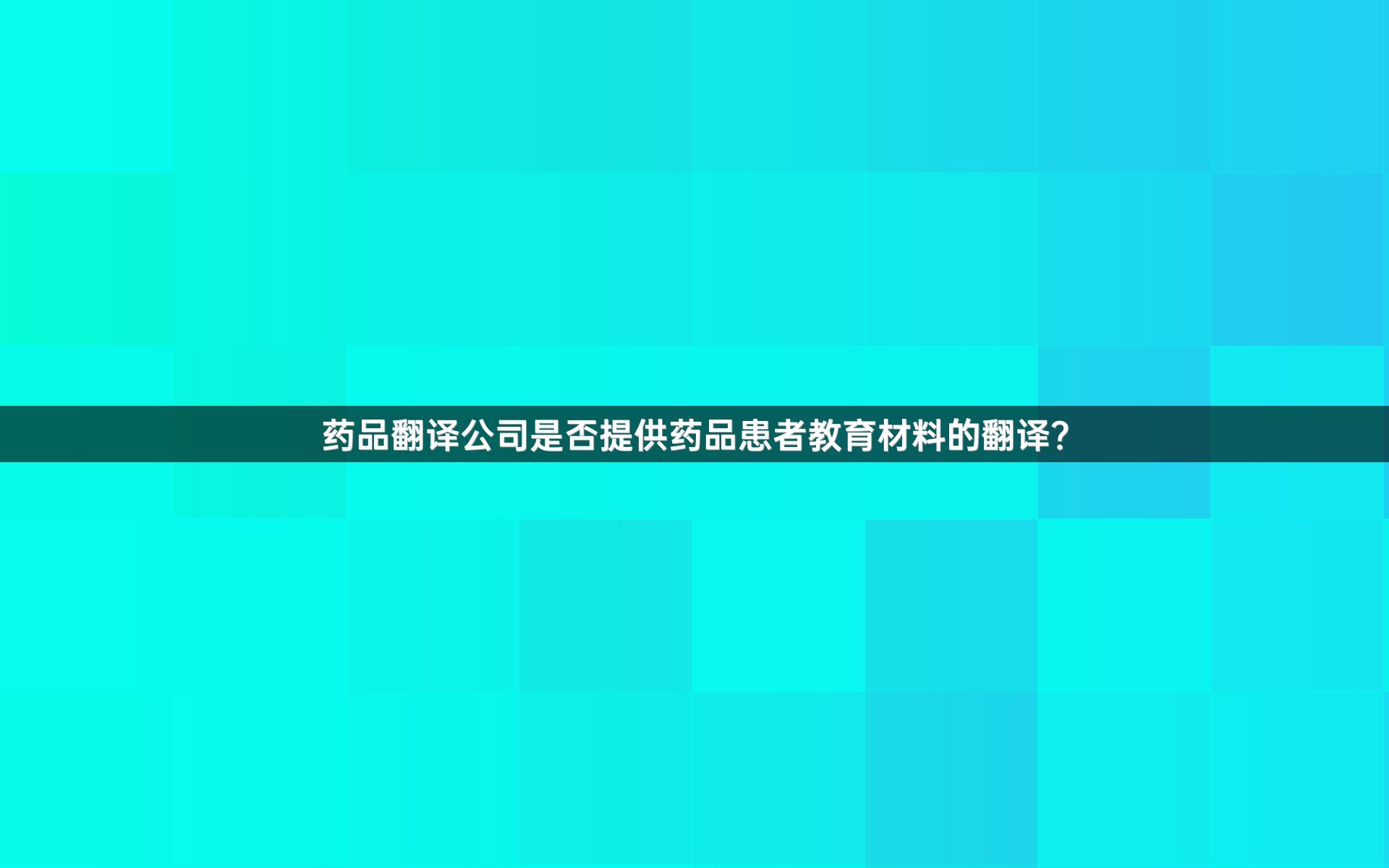 药品翻译公司是否提供药品患者教育材料的翻译？