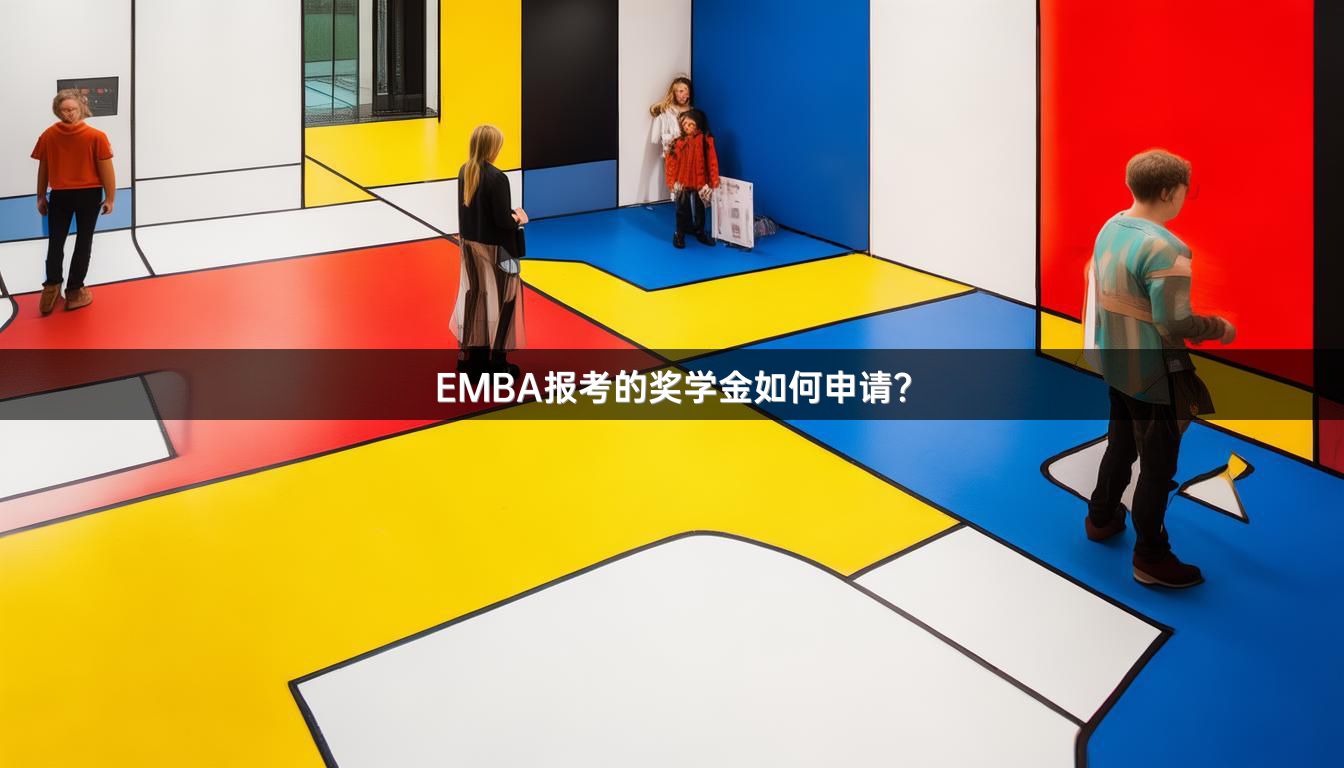 EMBA报考的奖学金如何申请？