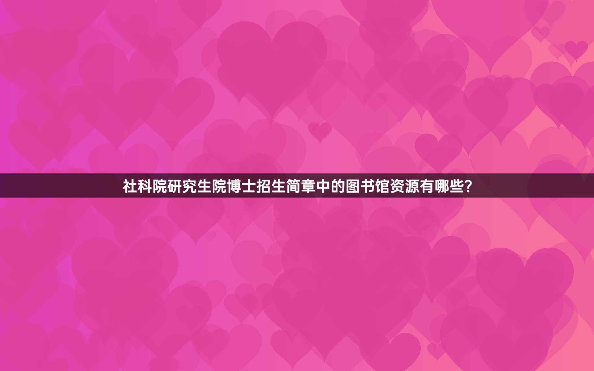 社科院研究生院博士招生简章中的图书馆资源有哪些？