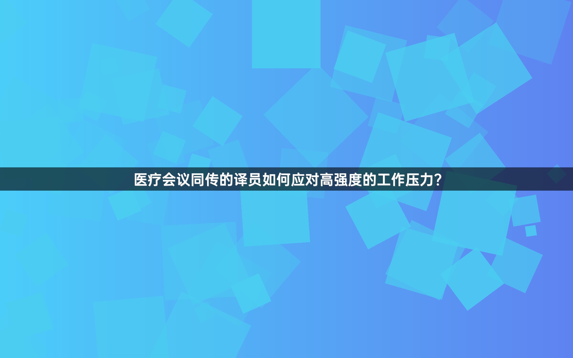医疗会议同传的译员如何应对高强度的工作压力？