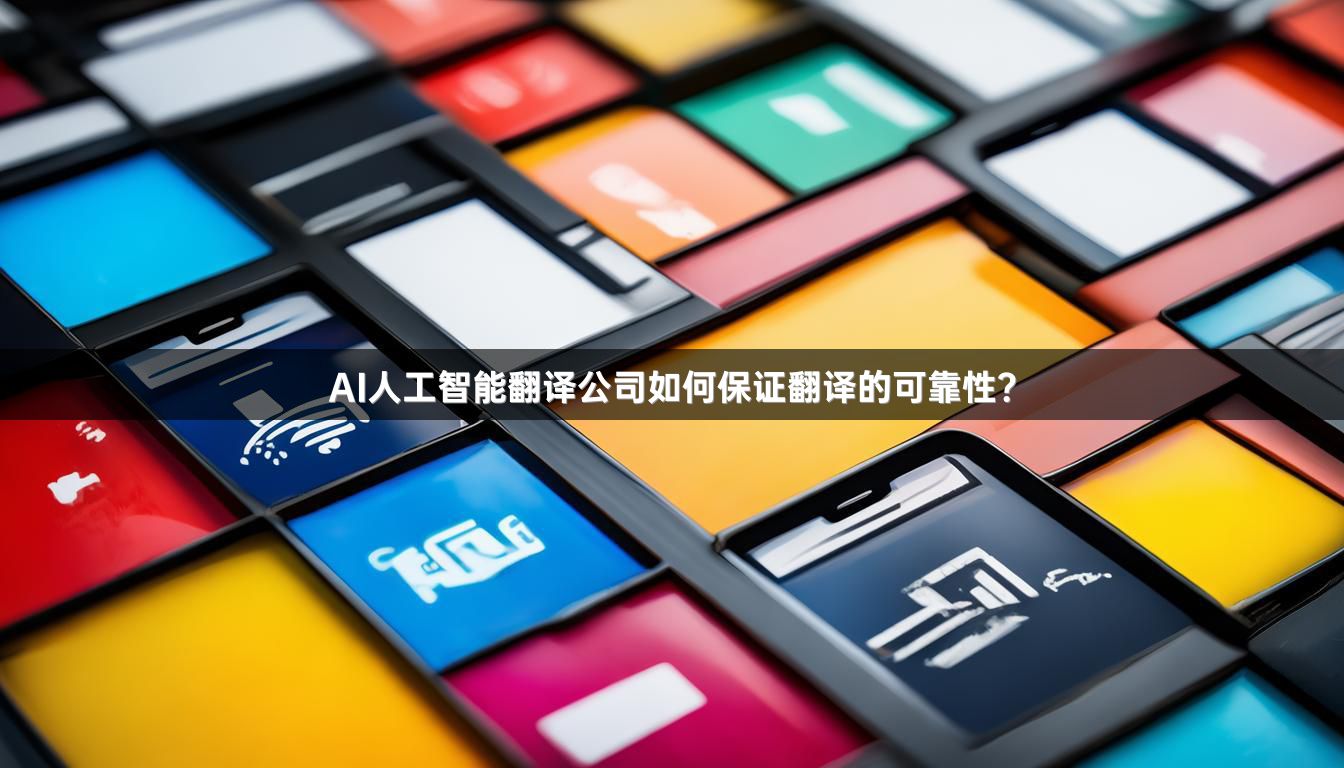 AI人工智能翻译公司如何保证翻译的可靠性？