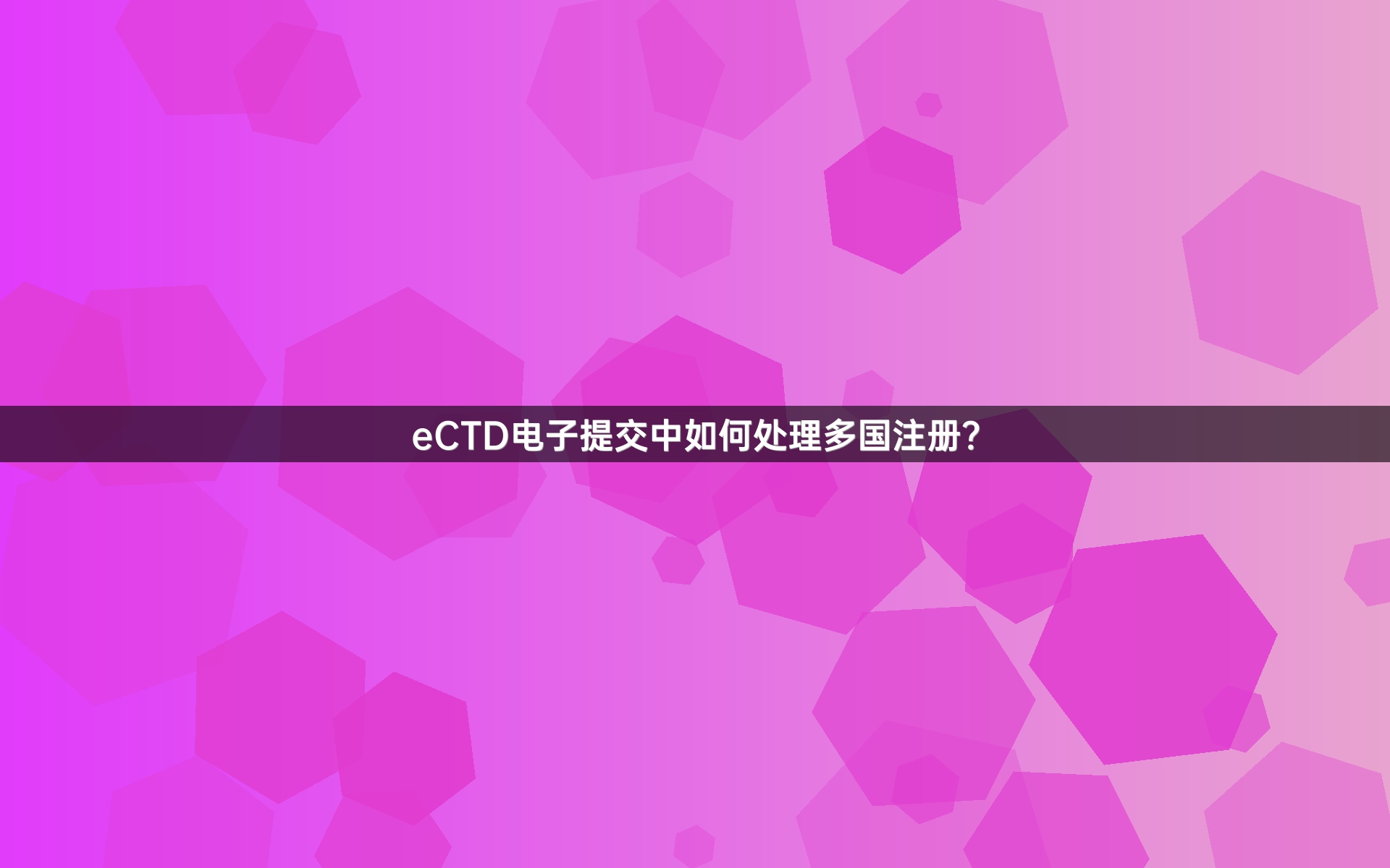 eCTD电子提交中如何处理多国注册？