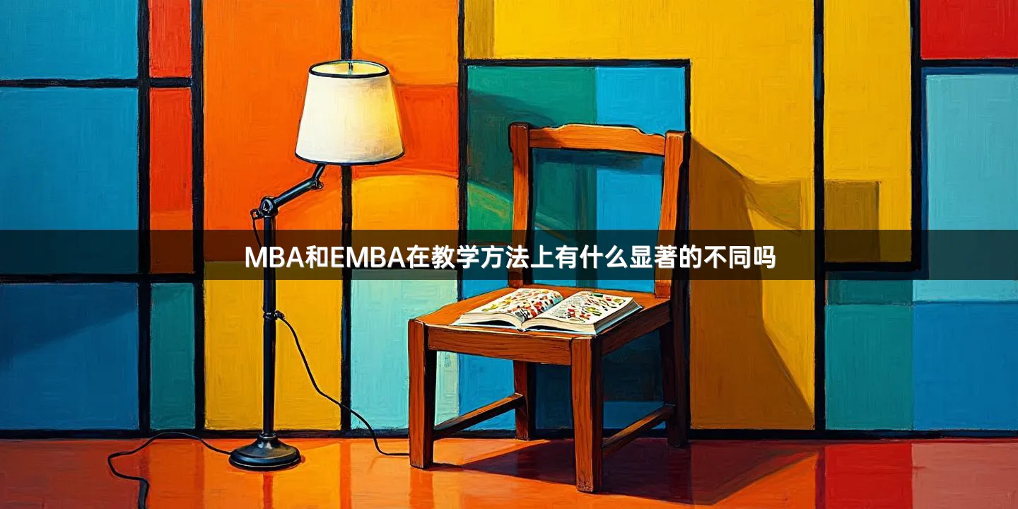 MBA和EMBA在教学方法上有什么显著的不同吗