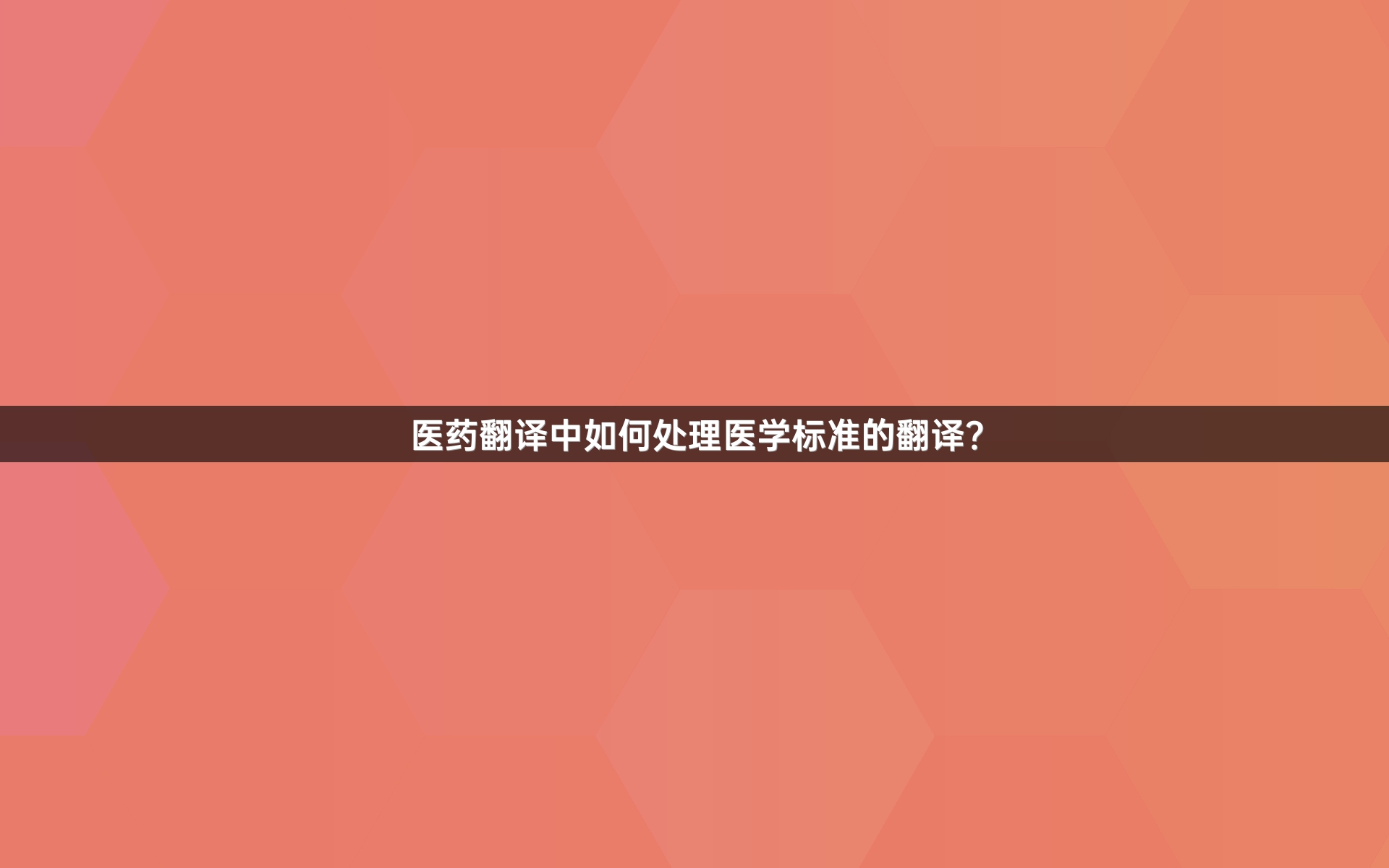 医药翻译中如何处理医学标准的翻译？