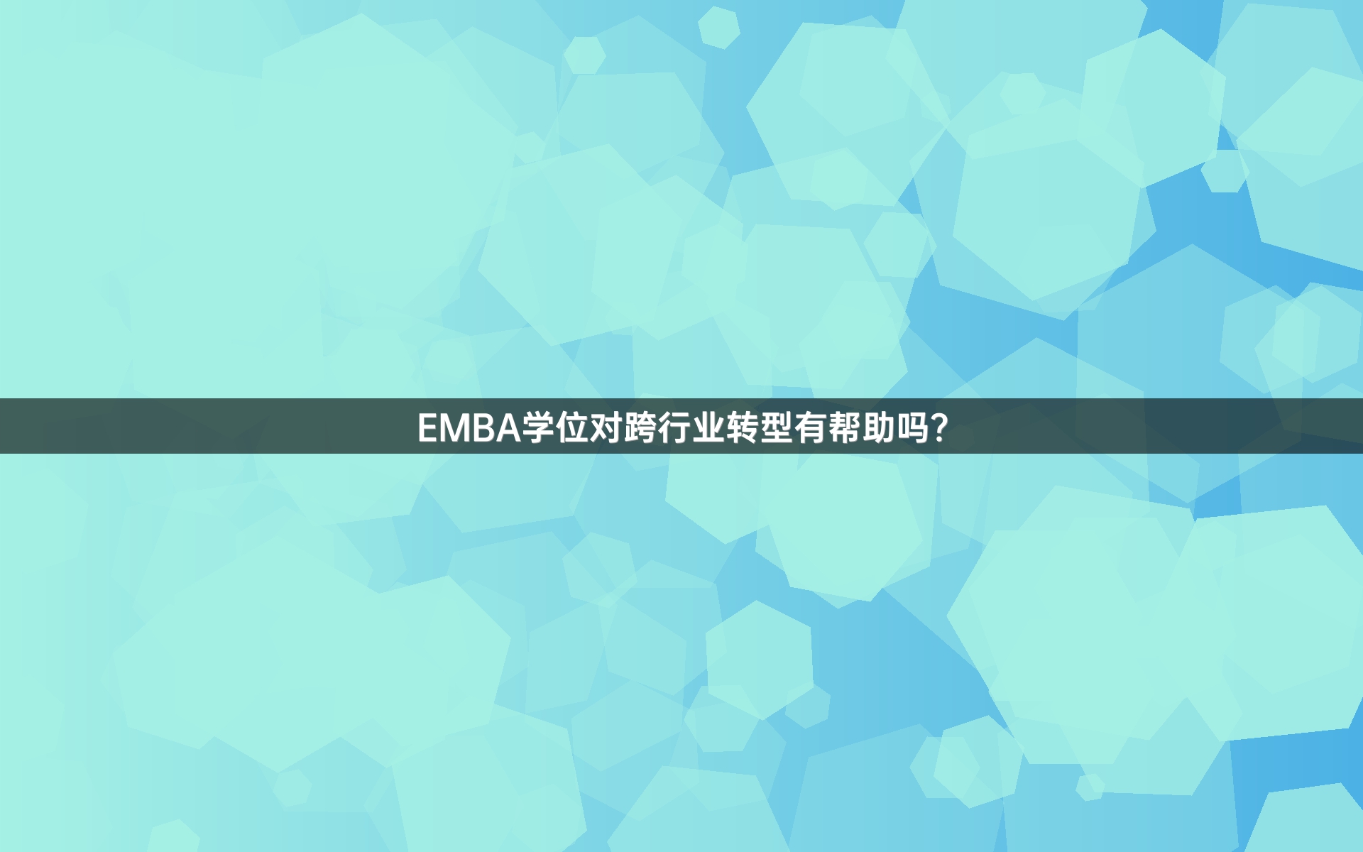 EMBA学位对跨行业转型有帮助吗？