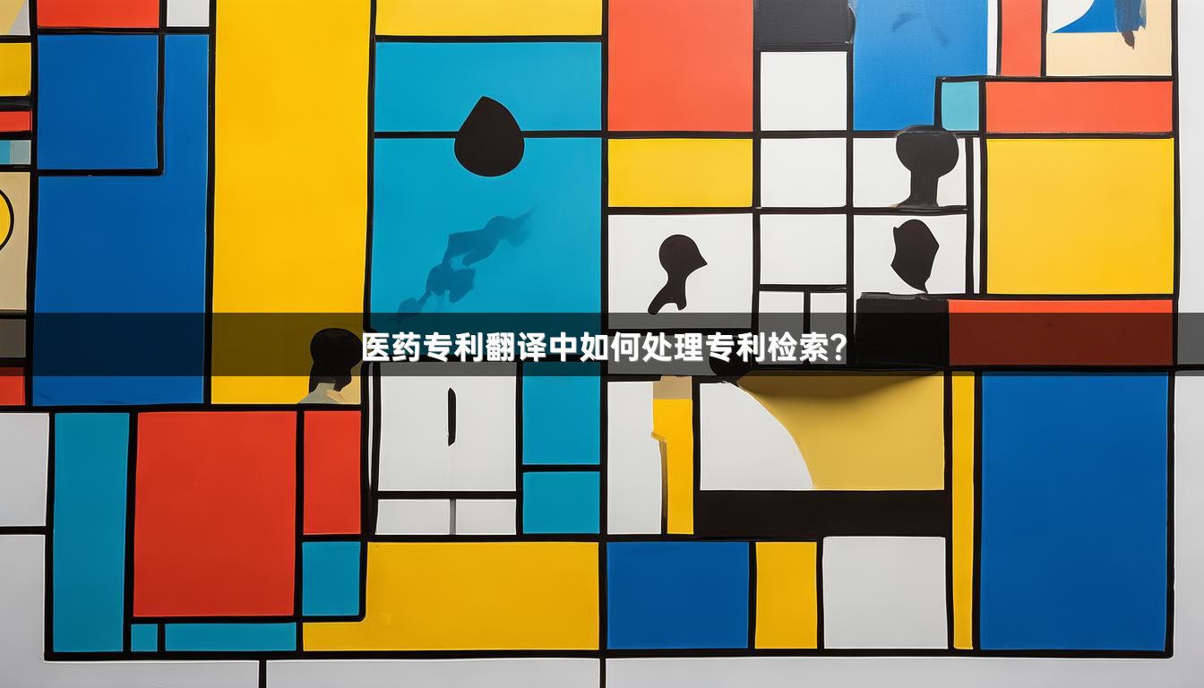 医药专利翻译中如何处理专利检索？_1